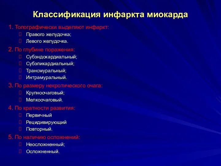 Классификация инфаркта миокарда 1. Топографически выделяют инфаркт: Правого желудочка; Левого желудочка.