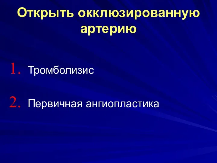 Открыть окклюзированную артерию Тромболизис Первичная ангиопластика