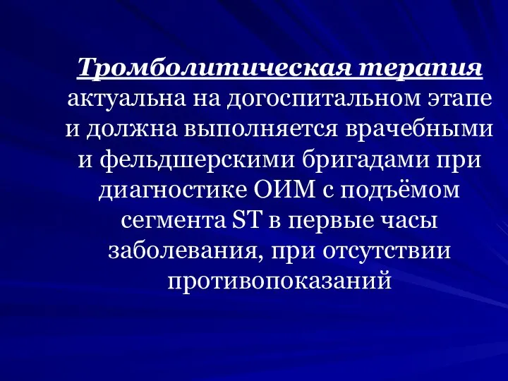 Тромболитическая терапия актуальна на догоспитальном этапе и должна выполняется врачебными и