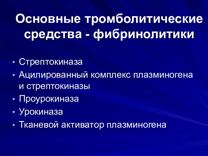 Основные тромболитические средства - фибринолитики Стрептокиназа Ацилированный комплекс плазминогена и стрептокиназы Проурокиназа Урокиназа Тканевой активатор плазминогена