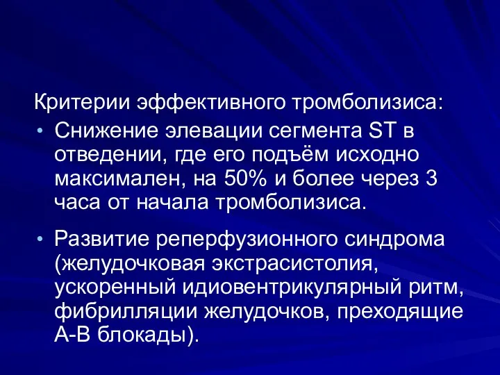 Критерии эффективного тромболизиса: Снижение элевации сегмента ST в отведении, где его