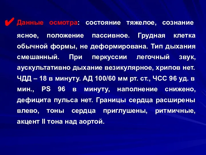 Данные осмотра: состояние тяжелое, сознание ясное, положение пассивное. Грудная клетка обычной