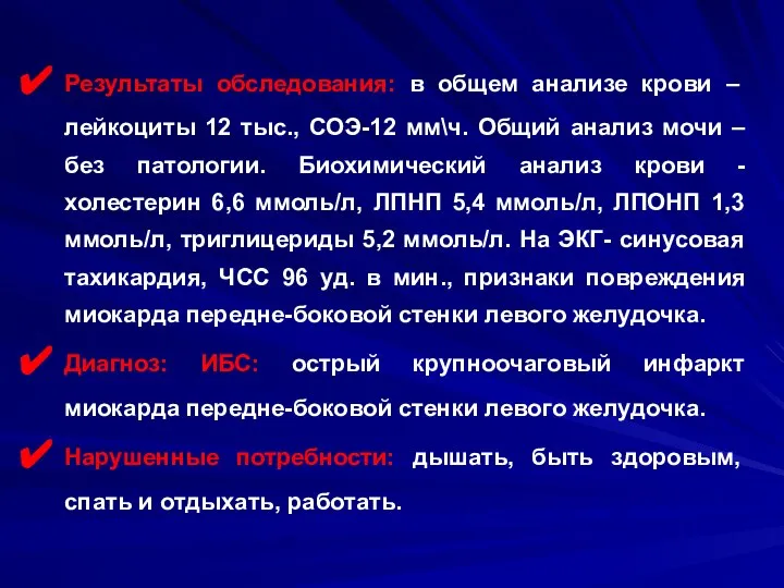 Результаты обследования: в общем анализе крови – лейкоциты 12 тыс., СОЭ-12