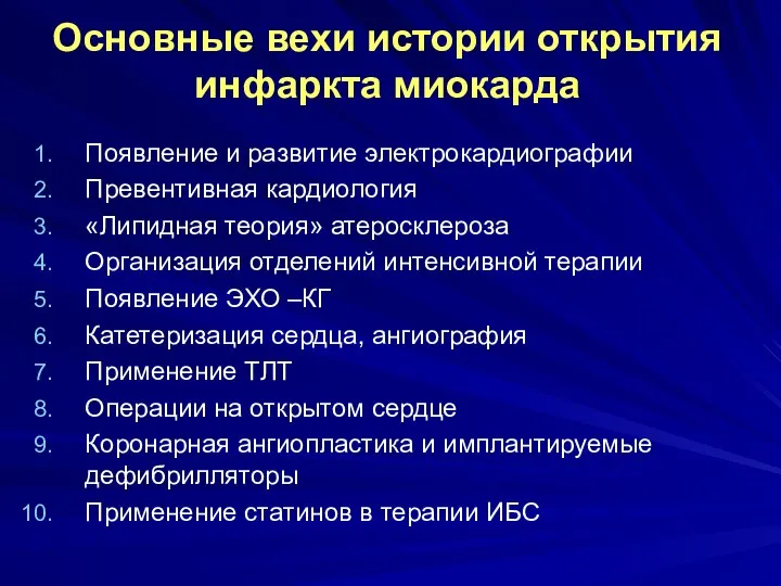 Основные вехи истории открытия инфаркта миокарда Появление и развитие электрокардиографии Превентивная