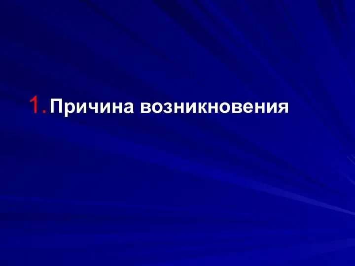 Причина возникновения