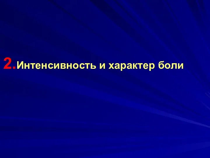 Интенсивность и характер боли