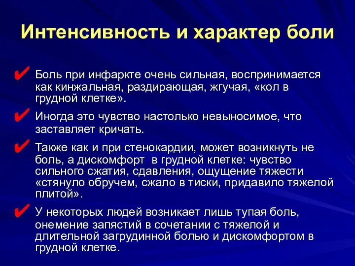 Интенсивность и характер боли Боль при инфаркте очень сильная, воспринимается как