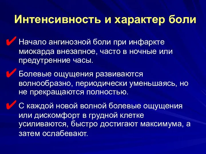 Интенсивность и характер боли Начало ангинозной боли при инфаркте миокарда внезапное,