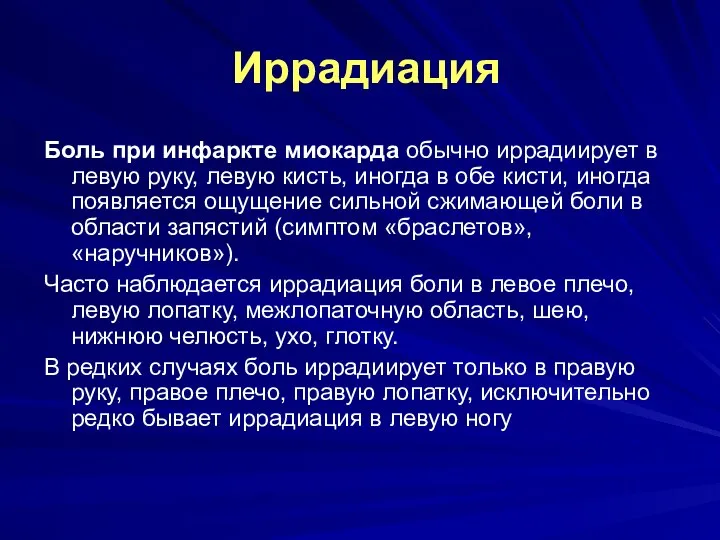 Иррадиация Боль при инфаркте миокарда обычно иррадиирует в левую руку, левую