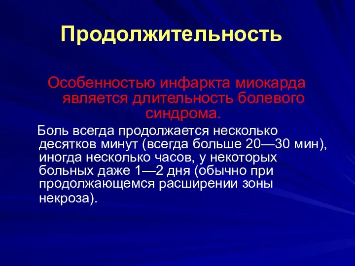 Продолжительность Особенностью инфаркта миокарда является длительность болевого синдрома. Боль всегда продолжается