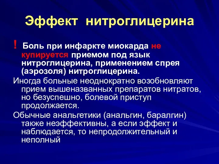 Эффект нитроглицерина ! Боль при инфаркте миокарда не купируется приемом под