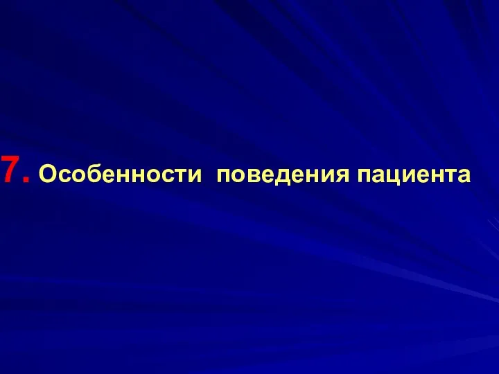 Особенности поведения пациента