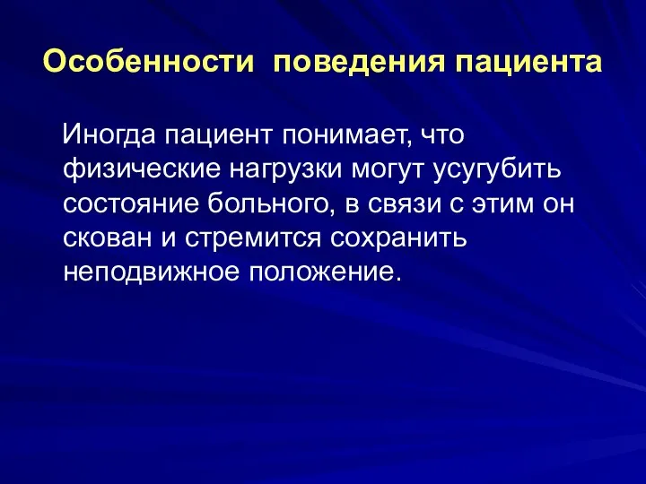 Особенности поведения пациента Иногда пациент понимает, что физические нагрузки могут усугубить