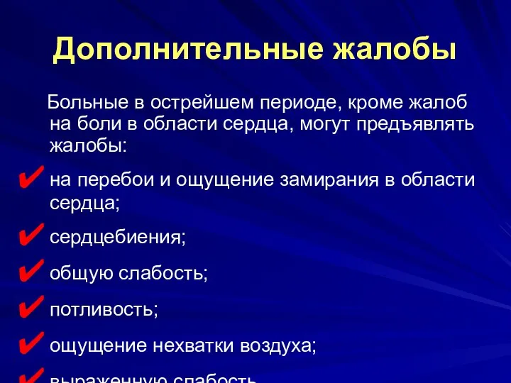 Дополнительные жалобы Больные в острейшем периоде, кроме жалоб на боли в