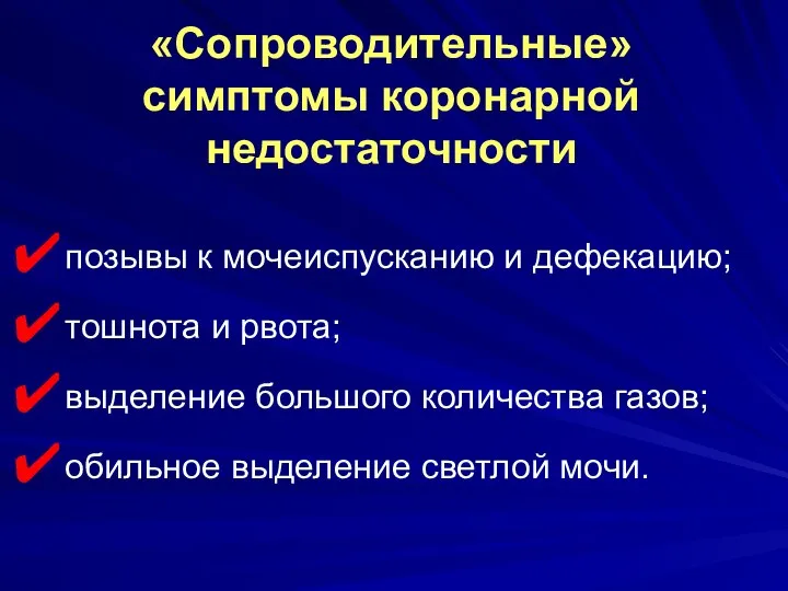 «Сопроводительные» симптомы коронарной недостаточности позывы к мочеиспусканию и дефекацию; тошнота и