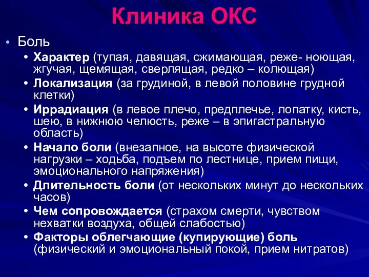 Клиника ОКС Боль Характер (тупая, давящая, сжимающая, реже- ноющая, жгучая, щемящая,