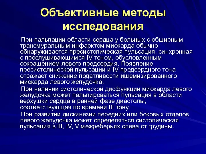 Объективные методы исследования При пальпации области сердца у больных с обширным