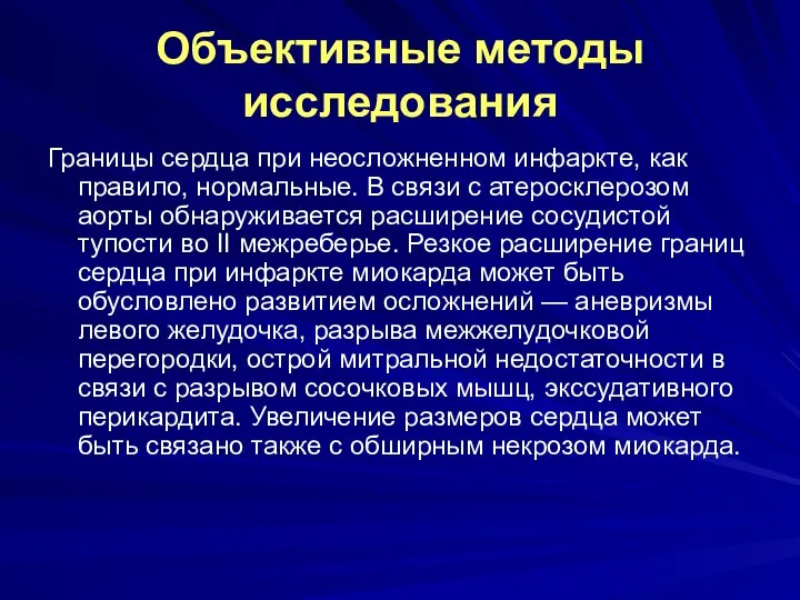 Объективные методы исследования Границы сердца при неосложненном инфаркте, как правило, нормальные.