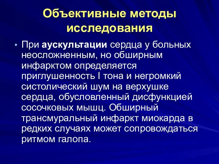 Объективные методы исследования При аускультации сердца у больных неосложненным, но обширным