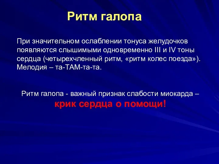 При значительном ослаблении тонуса желудочков появляются слышимыми одновременно III и IV