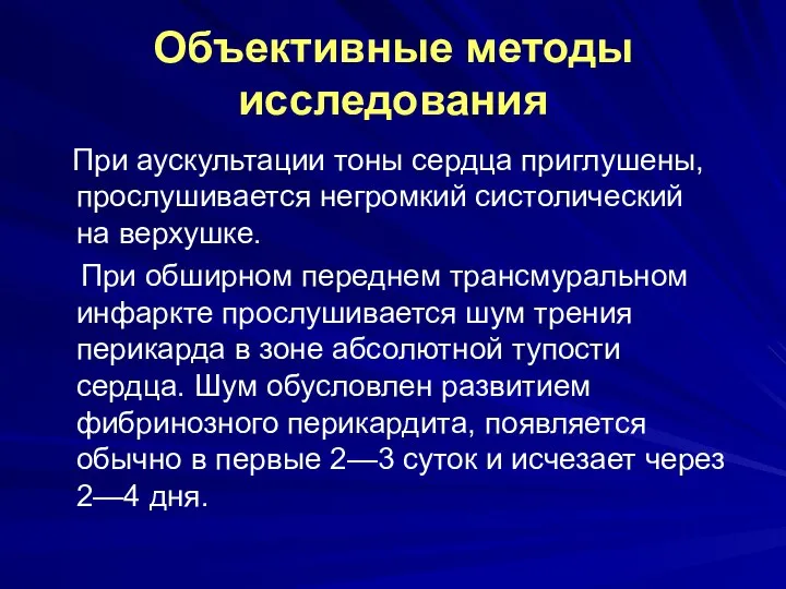 Объективные методы исследования При аускультации тоны сердца приглушены, прослушивается негромкий систолический