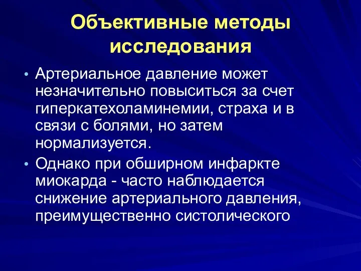 Объективные методы исследования Артериальное давление может незначительно повыситься за счет гиперкатехоламинемии,