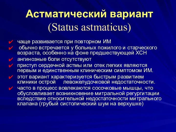 Астматический вариант (Status astmaticus) чаще развивается при повторном ИМ обычно встречается