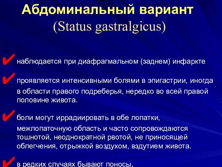 Абдоминальный вариант (Status gastralgicus) наблюдается при диафрагмальном (заднем) инфаркте проявляется интенсивными