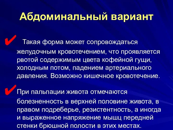 Абдоминальный вариант Такая форма может сопровождаться желудочным кровотечением, что проявляется рвотой