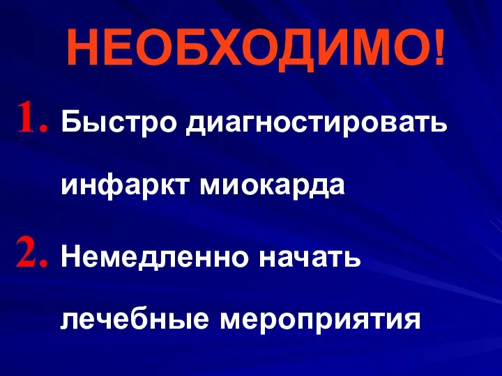 НЕОБХОДИМО! Быстро диагностировать инфаркт миокарда Немедленно начать лечебные мероприятия