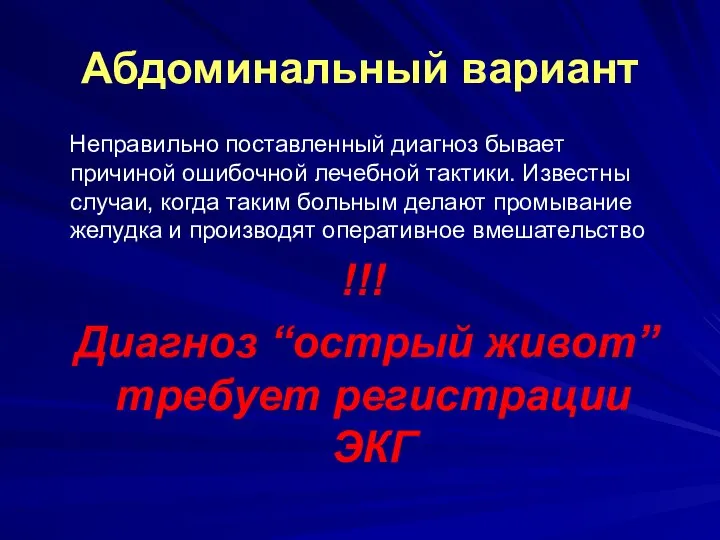 Абдоминальный вариант Неправильно поставленный диагноз бывает причиной ошибочной лечебной тактики. Известны