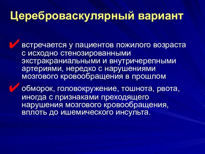 Цереброваскулярный вариант встречается у пациентов пожилого возраста с исходно стенозированными экстракраниальными