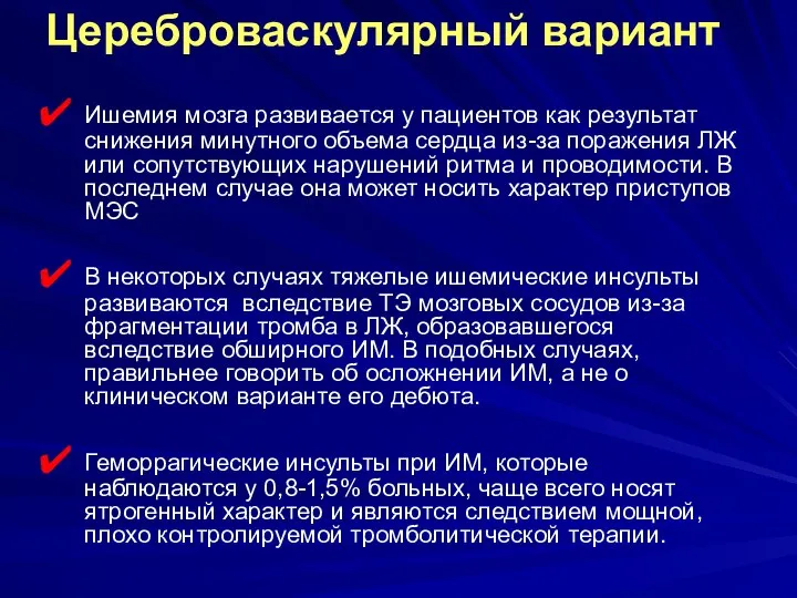 Цереброваскулярный вариант Ишемия мозга развивается у пациентов как результат снижения минутного