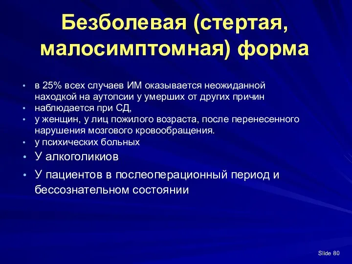 Slide Безболевая (стертая, малосимптомная) форма в 25% всех случаев ИМ оказывается