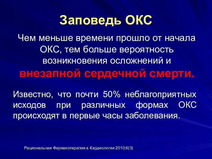 Заповедь ОКС Чем меньше времени прошло от начала ОКС, тем больше