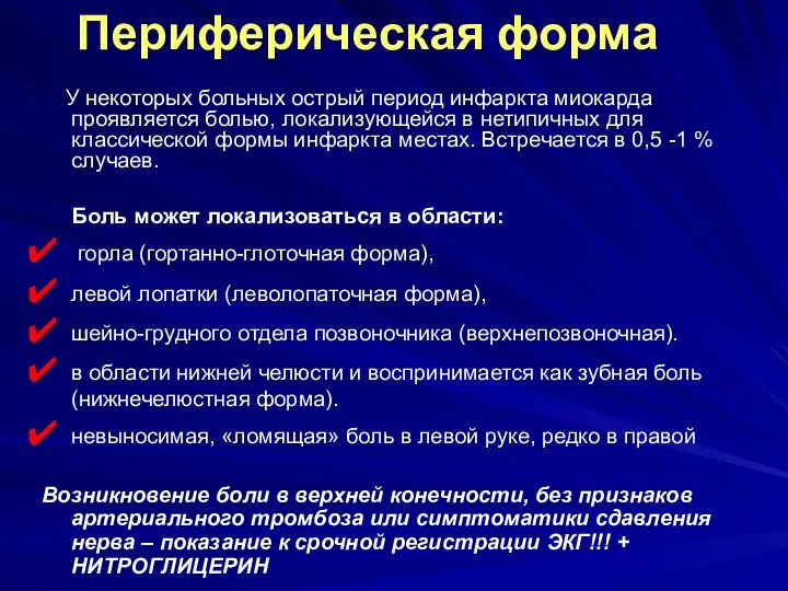 Периферическая форма У некоторых больных острый период инфаркта миокарда проявляется болью,