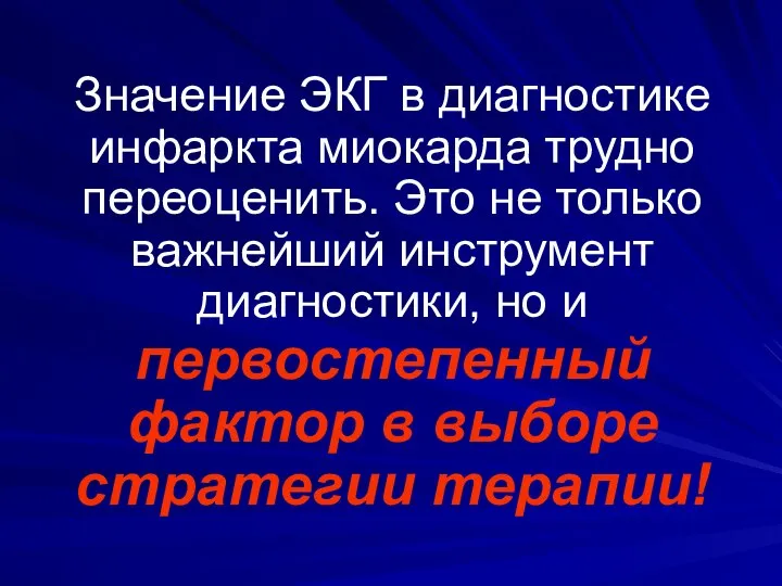 Значение ЭКГ в диагностике инфаркта миокарда трудно переоценить. Это не только