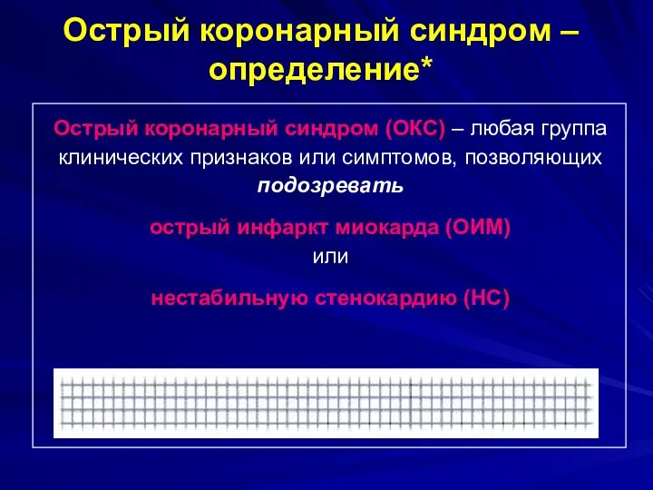 Острый коронарный синдром – определение* Острый коронарный синдром (ОКС) – любая