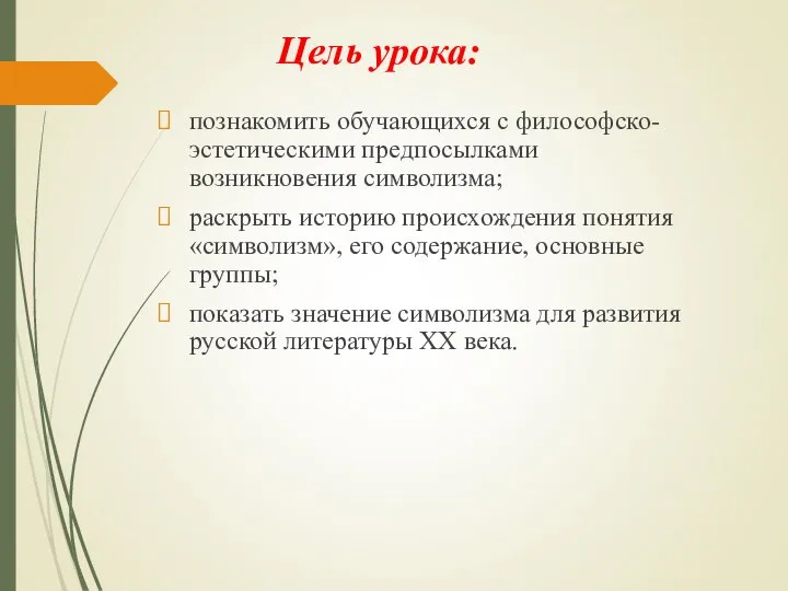 Цель урока: познакомить обучающихся с философско-эстетическими предпосылками возникновения символизма; раскрыть историю