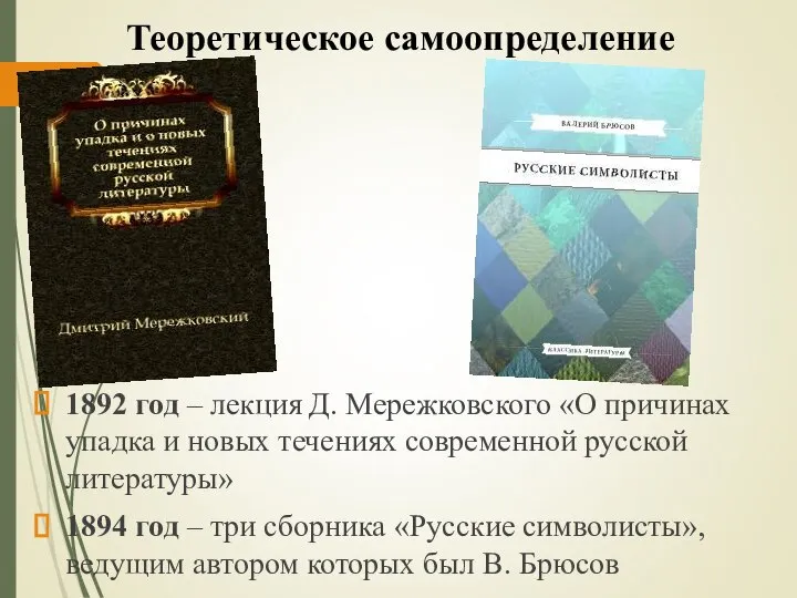 Теоретическое самоопределение 1892 год – лекция Д. Мережковского «О причинах упадка