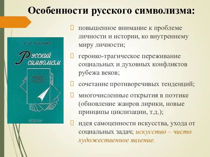 Особенности русского символизма: повышенное внимание к проблеме личности и истории, ко