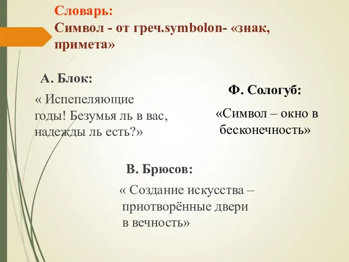 Словарь: Символ - от греч.symbolon- «знак, примета» А. Блок: « Испепеляющие