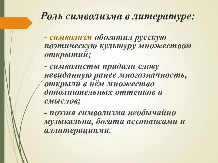 Роль символизма в литературе: - символизм обогатил русскую поэтическую культуру множеством