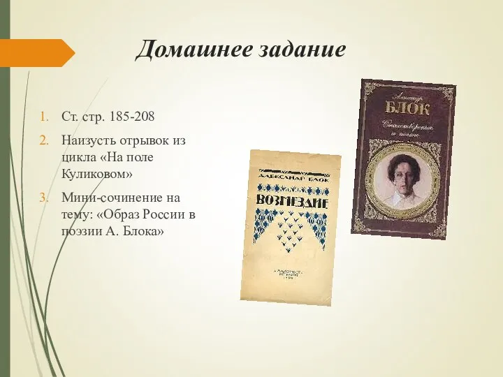 Домашнее задание Ст. стр. 185-208 Наизусть отрывок из цикла «На поле