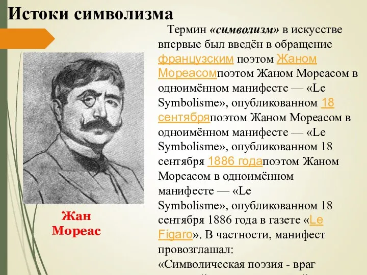 Истоки символизма Термин «символизм» в искусстве впервые был введён в обращение