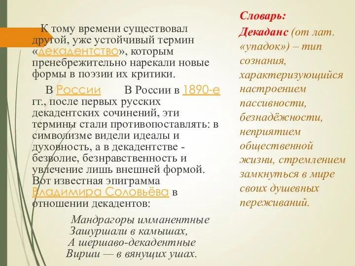 К тому времени существовал другой, уже устойчивый термин «декадентство», которым пренебрежительно