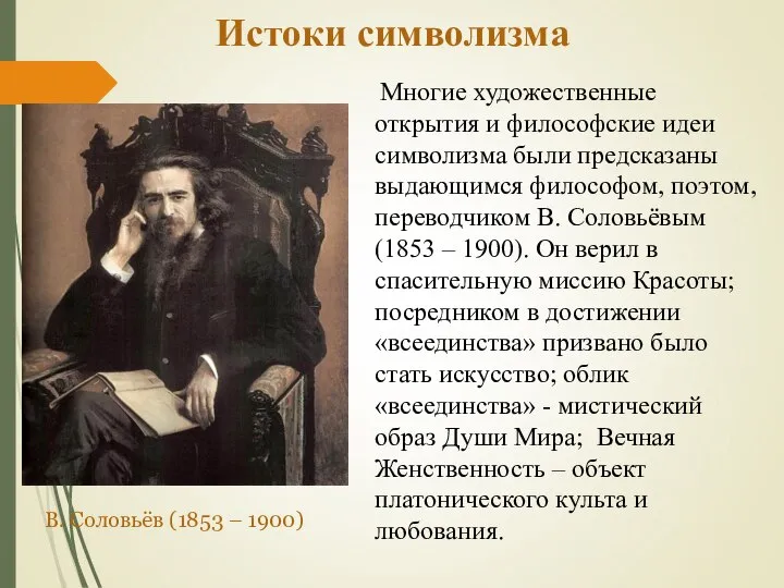 Истоки символизма Многие художественные открытия и философские идеи символизма были предсказаны