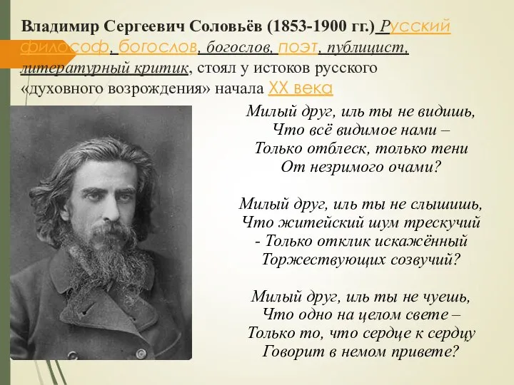 Владимир Сергеевич Соловьёв (1853-1900 гг.) Русский философ, богослов, богослов, поэт, публицист,