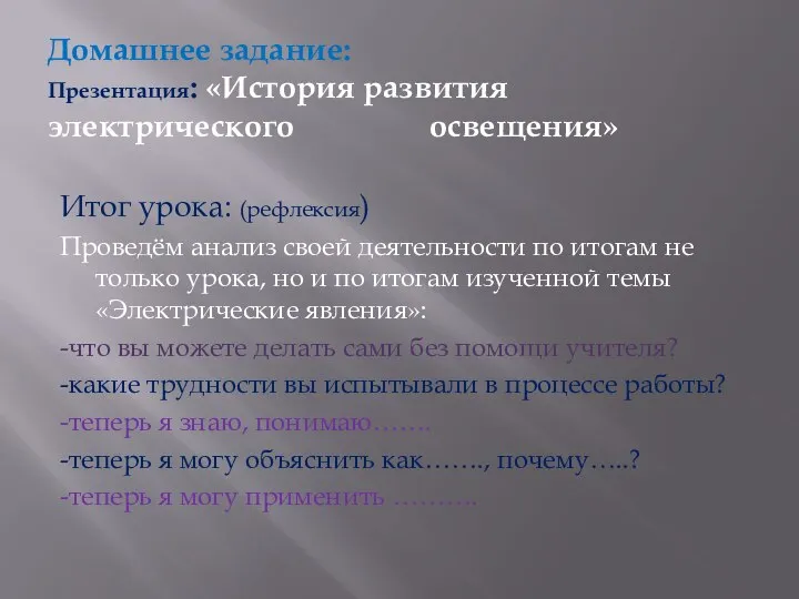 Домашнее задание: Презентация: «История развития электрического освещения» Итог урока: (рефлексия) Проведём