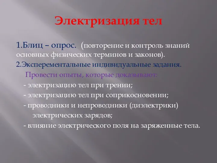 Электризация тел 1.Блиц – опрос. (повторение и контроль знаний основных физических